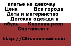 платье на девочку  › Цена ­ 450 - Все города Дети и материнство » Детская одежда и обувь   . Карелия респ.,Сортавала г.